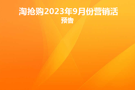 淘抢购活动规则