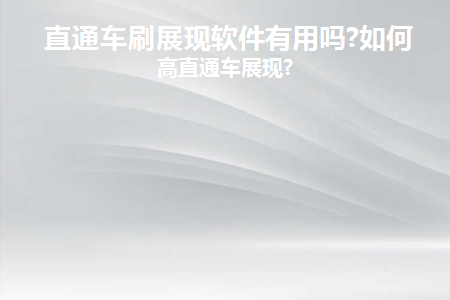 直通车展现要钱吗