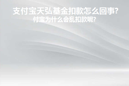 天弘基金为啥无缘无故打钱