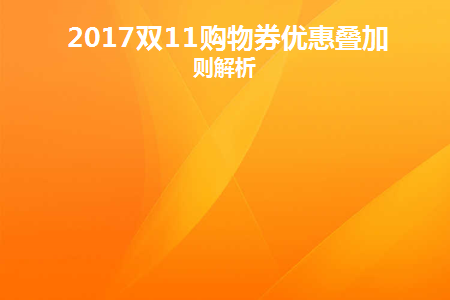 双11优惠券可以叠加使用吗