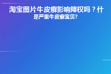 淘宝图片牛皮癣怎么解决