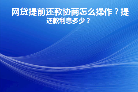 网贷怎么协商只还本金