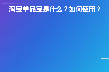 淘宝的单品宝优惠方式哪个好
