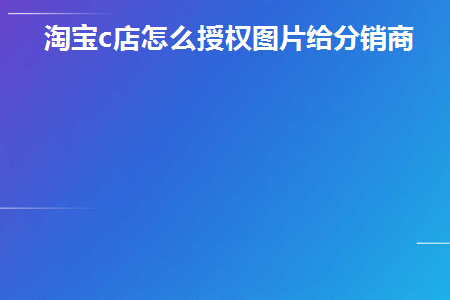 淘宝c店品牌授权怎么弄