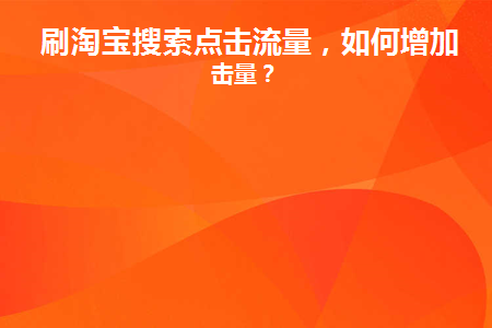 淘宝搜索流量逻辑