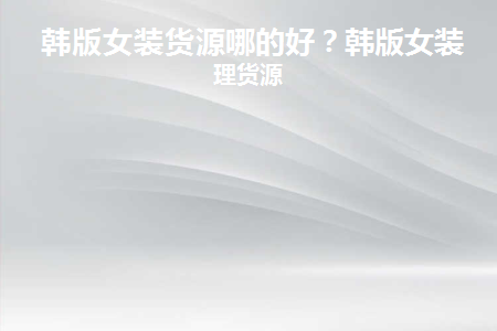 韩版女装货源批发