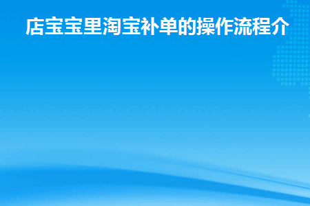 淘宝商家怎么补单