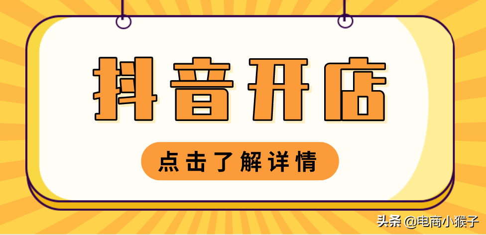 抖音开店铺需要什么多少钱