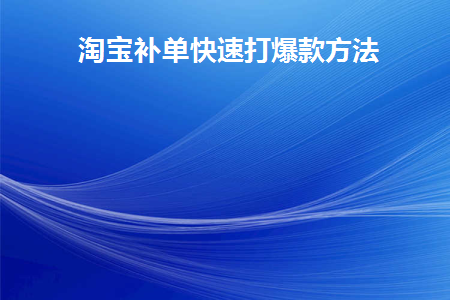 淘宝补单具体流程