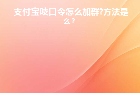 支付宝吱口令在哪输入