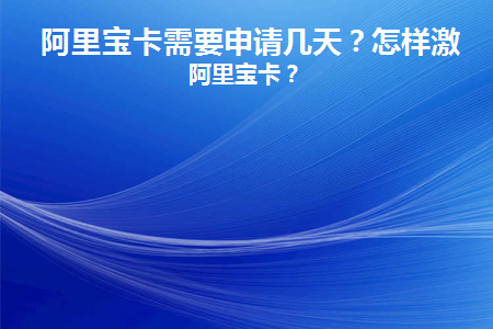 阿里宝卡申请要钱吗