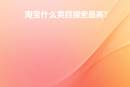 淘宝最多人搜索的类目