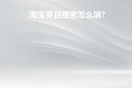 淘宝类目搜索怎么填写内容