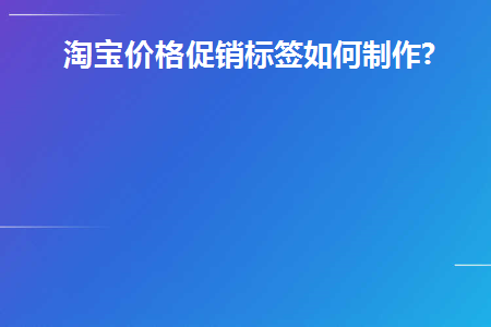 淘宝价格标题党