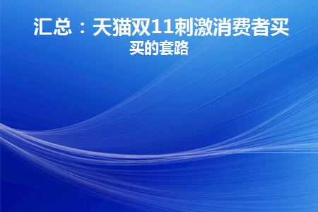 天猫双11促销活动
