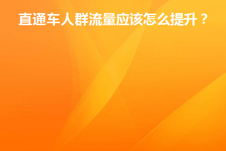 直通车怎么开人群