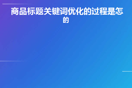 商品标题优化中关键词优化的步骤