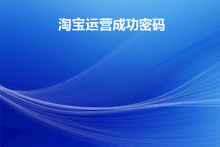 淘宝运营成功密码是什么