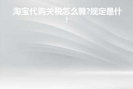 淘宝代购关税怎么算的