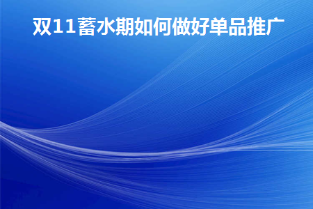 推广双十一的电商活动方案