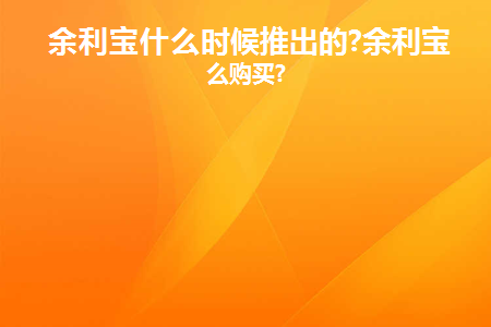 余利宝怎么开通