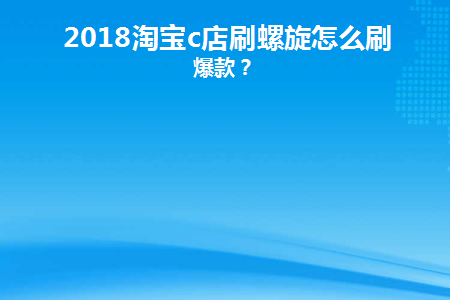 淘宝刷怎么做