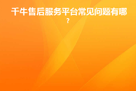 千牛售后退款怎么处理