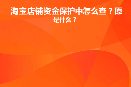 淘宝资金保护中是怎么回事