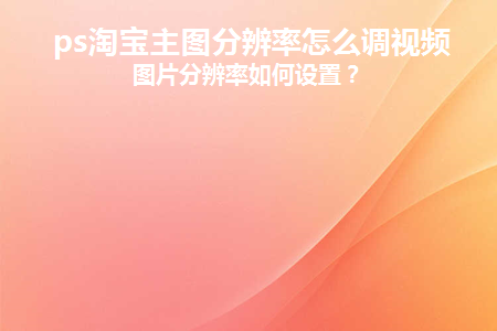 ps淘宝主图尺寸调节