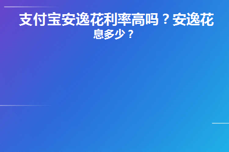 支付宝安逸花利息
