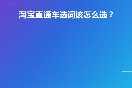 淘宝直通车关键词怎么筛选