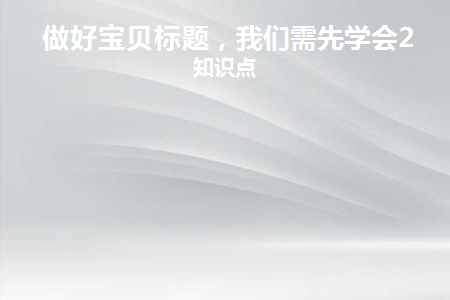 宝贝标题组合技巧