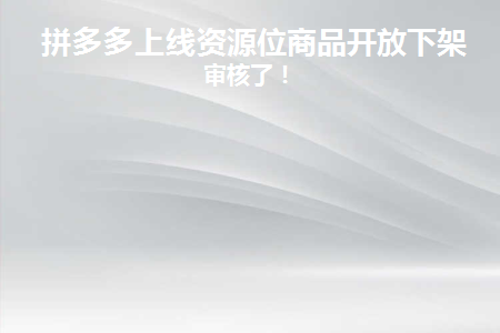 拼多多资源位下掉了怎么样重新上