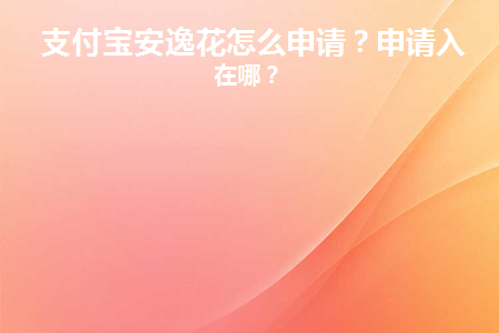 支付宝安逸花申请失败图片