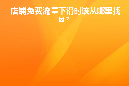 店铺流量突然减少怎么处理