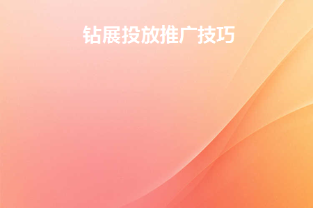 钻展投放的具体步骤