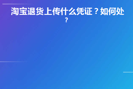 淘宝退款上传凭证怎么操作