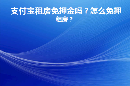 支付宝免押金租借