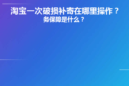 淘宝破损补寄邮费谁承担