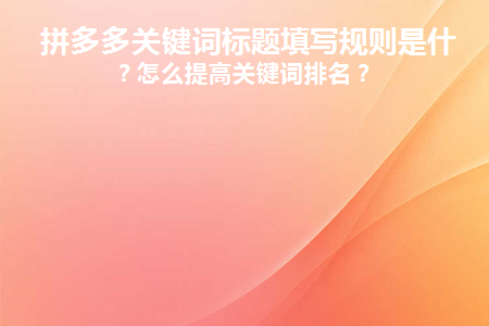 拼多多标题一般写几个关键词比较好