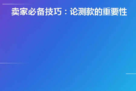 测款的目的是什么