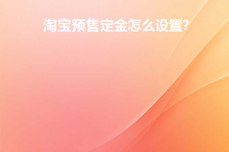淘宝预付定金怎么设置