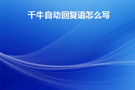 千牛上自动回复语
