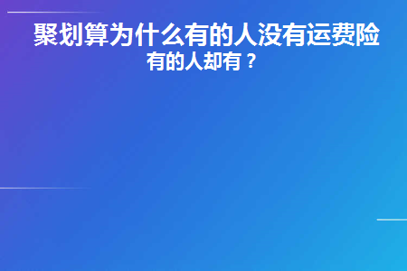 为什么聚划算没有一点流量
