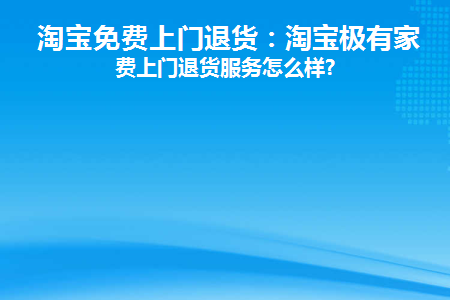 淘宝极有家有保障吗