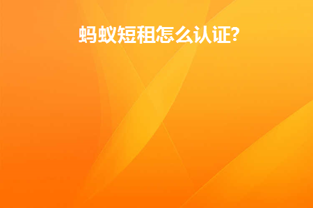 蚂蚁短租需要登记吗