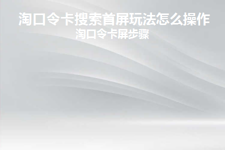 淘宝搜索淘口令