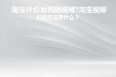 淘宝评价怎么拍视频上传