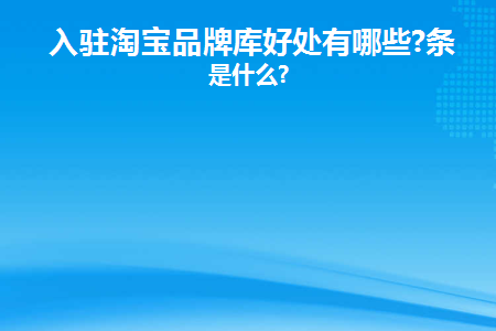 淘宝品牌入驻条件