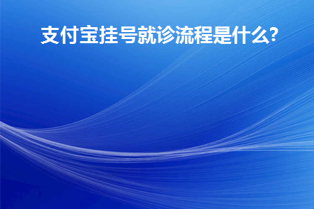 支付宝挂号流程去医院还需要什么流程